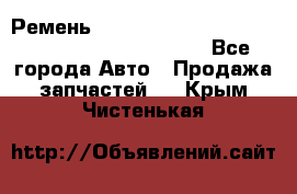 Ремень 5442161, 0005442161, 544216.1, 614152, HB127 - Все города Авто » Продажа запчастей   . Крым,Чистенькая